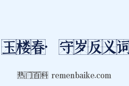 玉楼春·守岁反义词是什么意思的图片